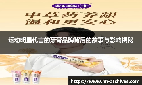 运动明星代言的牙膏品牌背后的故事与影响揭秘